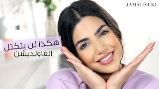 الحل كي لا يتكتل مكياجكِ بعد وضع البرايمر، كريم الأساس، خافي العيوب والبودرة