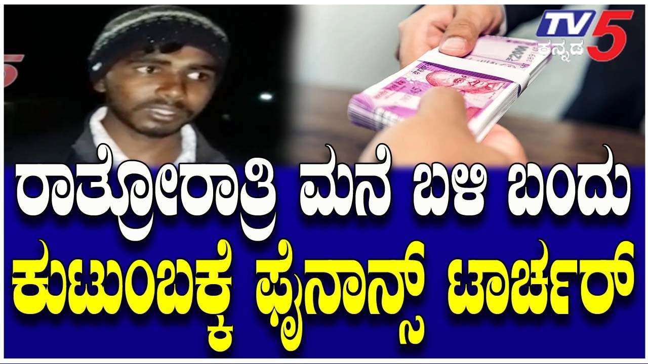 Microfinance Torture In Hassan | ನಿಲ್ಲದ ಮೈಕ್ರೋ ಫೈನಾನ್ಸ್ ಕಿರುಕುಳ ರಾತ್ರೋರಾತ್ರಿ ಮನೆ ಬಳಿ ಟಾರ್ಚರ್