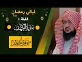 الليلة ١٠ من صلاة التراويح لعام ١٤٤٥ للشيخ يوسف الصقير سورة الكهف كاملة الليلة ١٠ من صلاة التراويح لعام ١٤٤٥ للشيخ يوسف الصقير سورة الكهف كاملة
