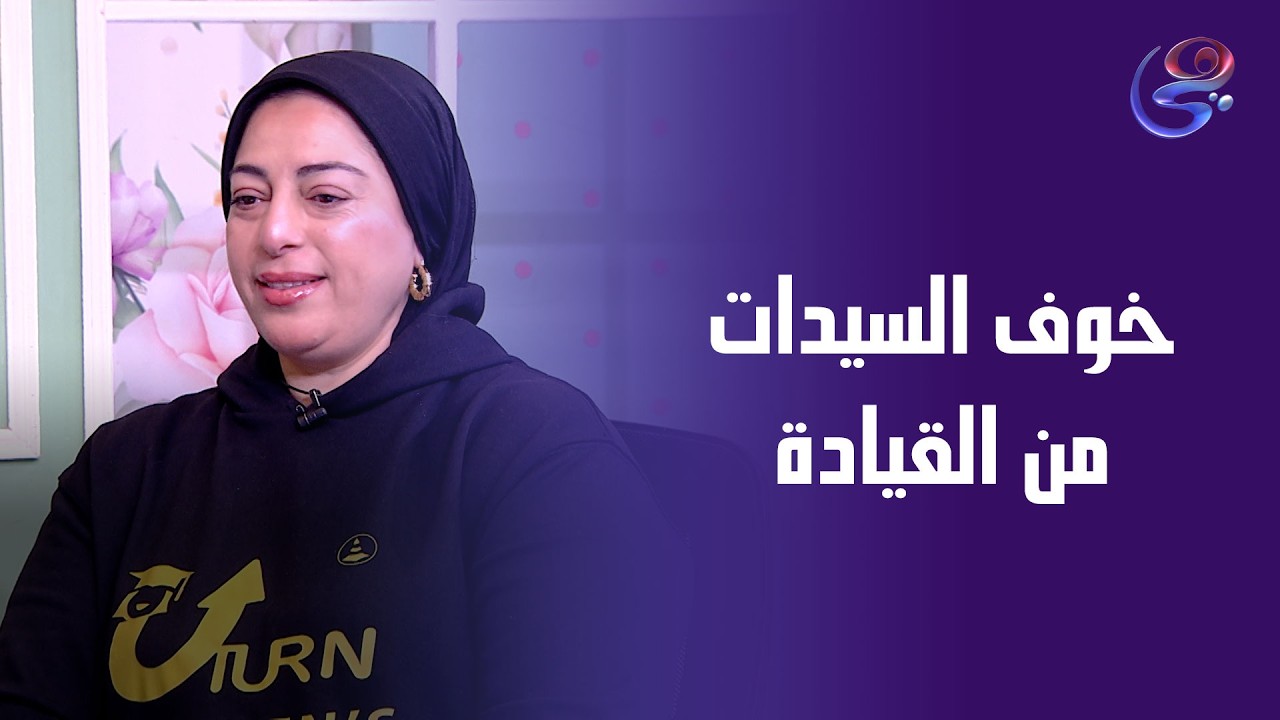 تخطي خوف السيدات من القيادة