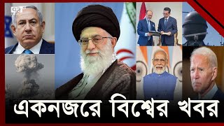 আন্তর্জাতিক সংবাদ: একনজরে বিশ্বের সব খবর  | International News | Ekattor TV