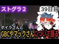 【ストグラ2】警察をクビになったボイラさんとGBCやマックさんについて語る