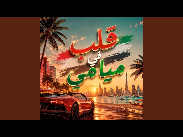 Ya Leil Ya Bahr