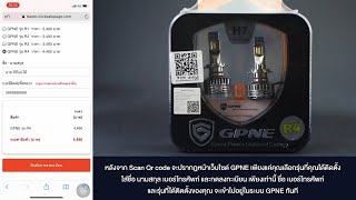 สำคัญมาก!!! Scan ปุ๊บประกันปั๊บ LED GPNE Qr code | GPNE THAILAND