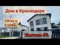 Дом в Краснодаре. Большой дом на 6 сотках в поселке Березовый.