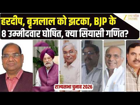 Rajya Sabha Election BJP Candidate List: राज्यसभा के लिए BJP ने चुने 8 उम्मीदवार, समझिए समीकरण