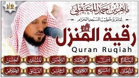 الرقية الشرعية ماهر المعيقلي سورة البقرة  يس  الواقعة  الرحمن  الملك  الجن  الدخان  المعوذتان