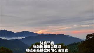 20210516詩篇93-------王強牧師