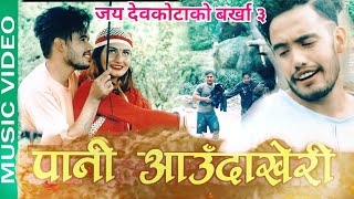 Jaya Devkota's New Nepali song 2077 barkha  part 3 पानी आउदा खेरी kheri ,Sanjay shreepal ,Sandikshya