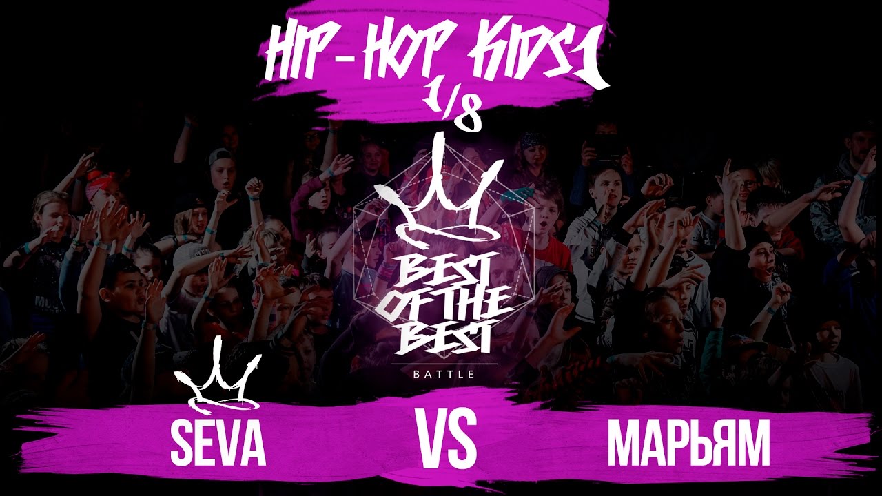 lifestyle fitness BEST of the BEST | Battle | 2017 | Hip-Hop KIDS1 | 1/8 (Seva VS Марьям)