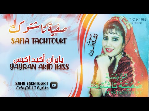 الفنانة صفية تاشتوكت Safia Tachtoukt يايران أكيد إكيس YAYRAN AKID IKISS 
