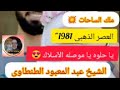 الشيخ عبد المعبود يا حلوه يا موصله الآسلاك