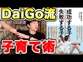 【DaiGo's Recommend】DaiGo流の子供の育て方｜成功する子 失敗する子 ― 何が「その後の人生」を決めるのか