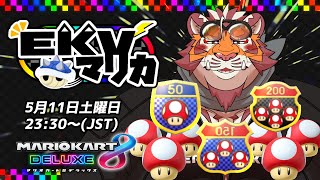 【マリオカート8DX】EKVマリカ#062【EKVマリカ】【#MK8D】