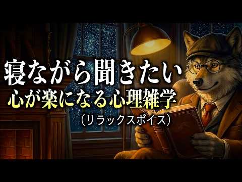 【1時間超え】聞き流すだけで心が軽くなる。心理学的根拠のある雑学集【睡眠用】のサムネイル