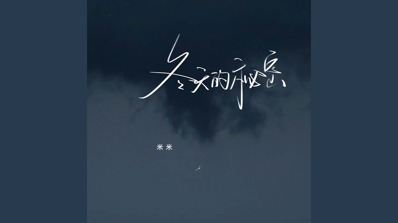 Guarda 冬天的秘密 (伴奏) su YouTube Guarda 冬天的秘密 (伴奏) su YouTube