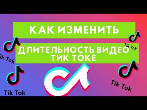 Как изменить длительность видео в Тик Ток