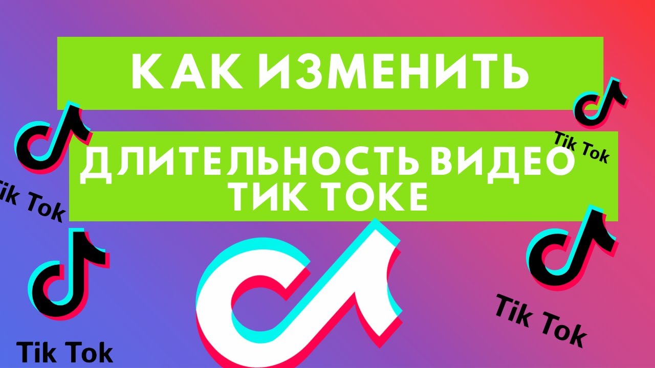 Как изменить длительность видео в Тик Ток - YouTube
