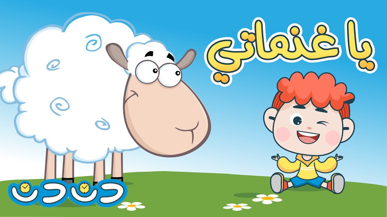 يا غنماتي يا حبيباتي - قناة دن دن تايم للاطفال