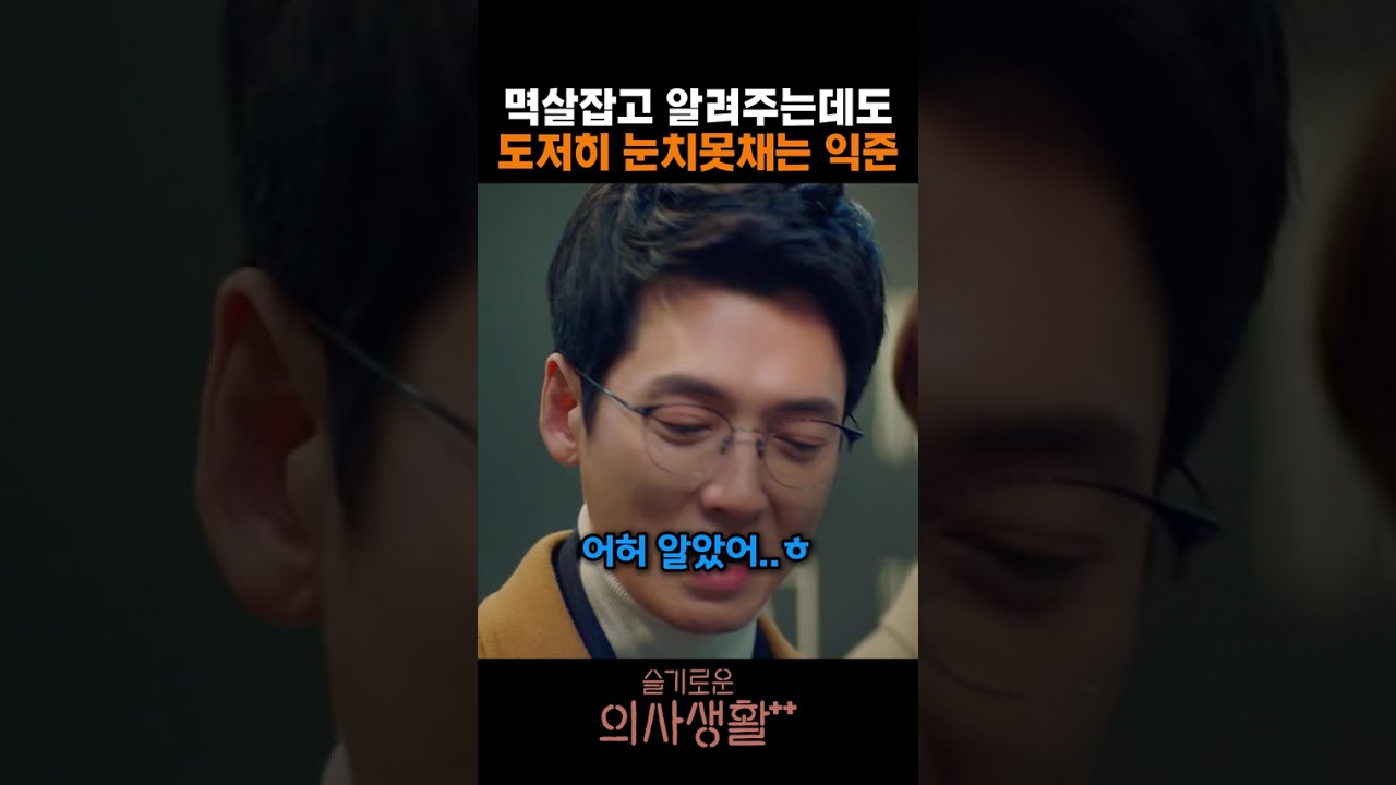 멱살잡고 알려주는데도 도저히 눈치못채는 익준 #슬의생 #슬기로운의사생활 #슬기로운의사생활 #조정석 #정경호 #곽선영