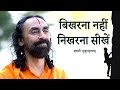 विपरीत परिस्थिति में बिखरना नहीं निखरना सीखें | Science of Mind Management 9 | Swami Mukundananda