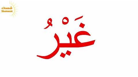 سورة التين الجزء الثاني--جلين دومان-Glenn Doman