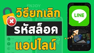 วิธียกเลิกรหัสผ่านล็อคไลน์ Line บนแอป ง่ายๆ ใน 1 นาที