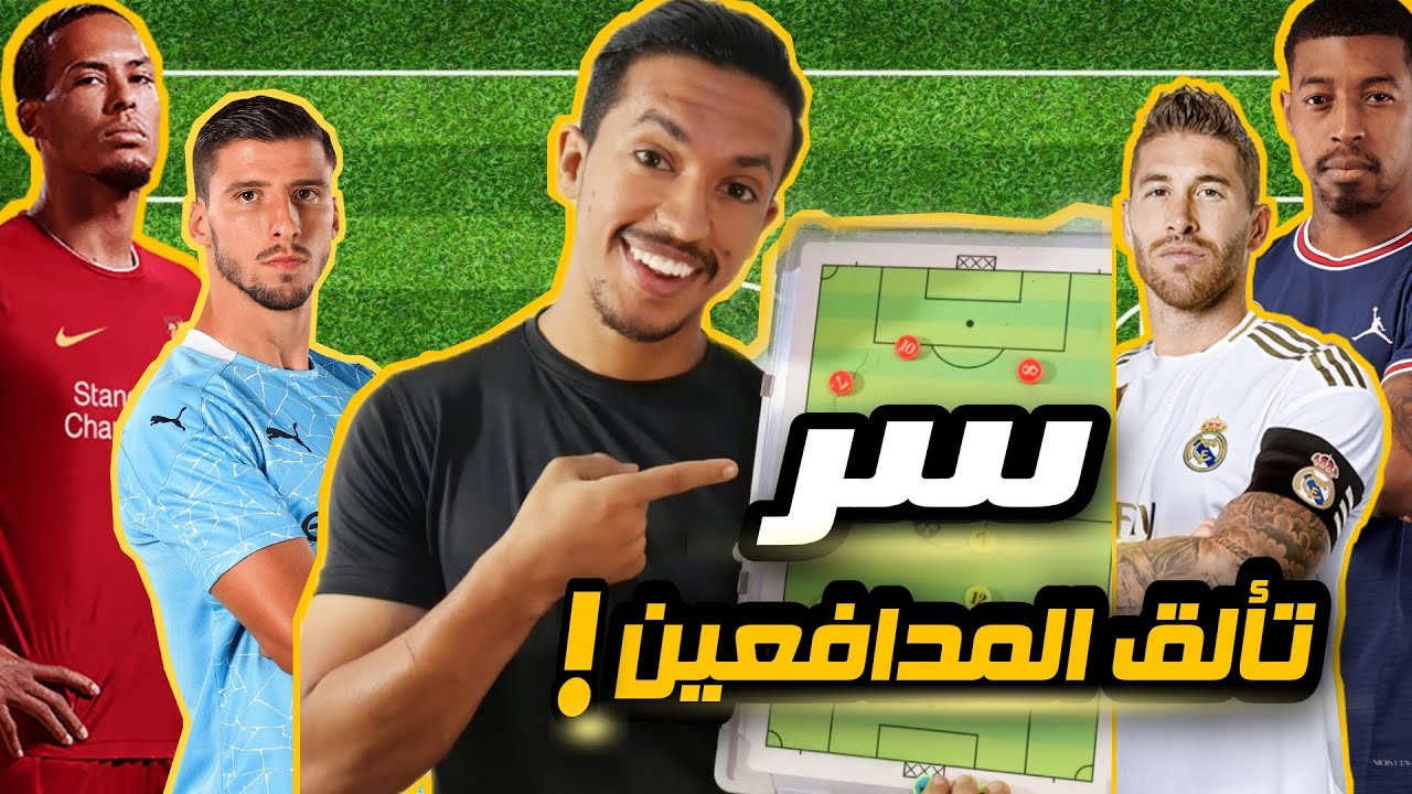 تعلم فن الدفاع في كرة القدم | نصائح جبارة لتحرك وتمركز المدافعين🔥