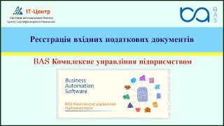картинка: BAS КУП | Реєстрація вхідних податкових документів