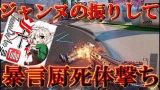 【BO3実況】ジャンヌの振りして暴言小学生をフルボッコにしてやったｗｗｗ＃後編【ハイグレ玉夫】