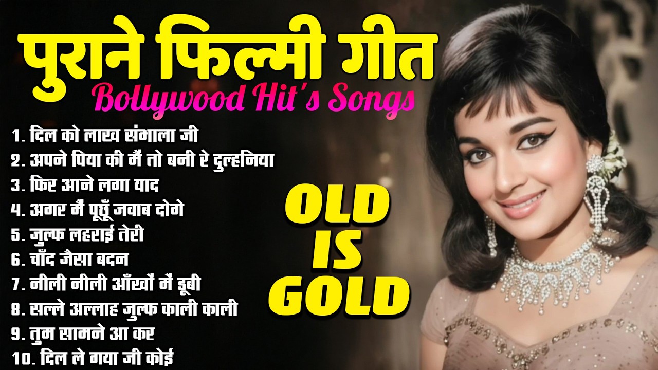 पुराने फिल्मी गीत | Bollywood Hit's Songs | Old Is Gold | दिल को लाख संभाला जी | Purane Filmi Song