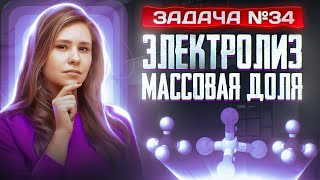 Задача №34 на массовую долю и электролиз | ЕГЭ по химии 2024