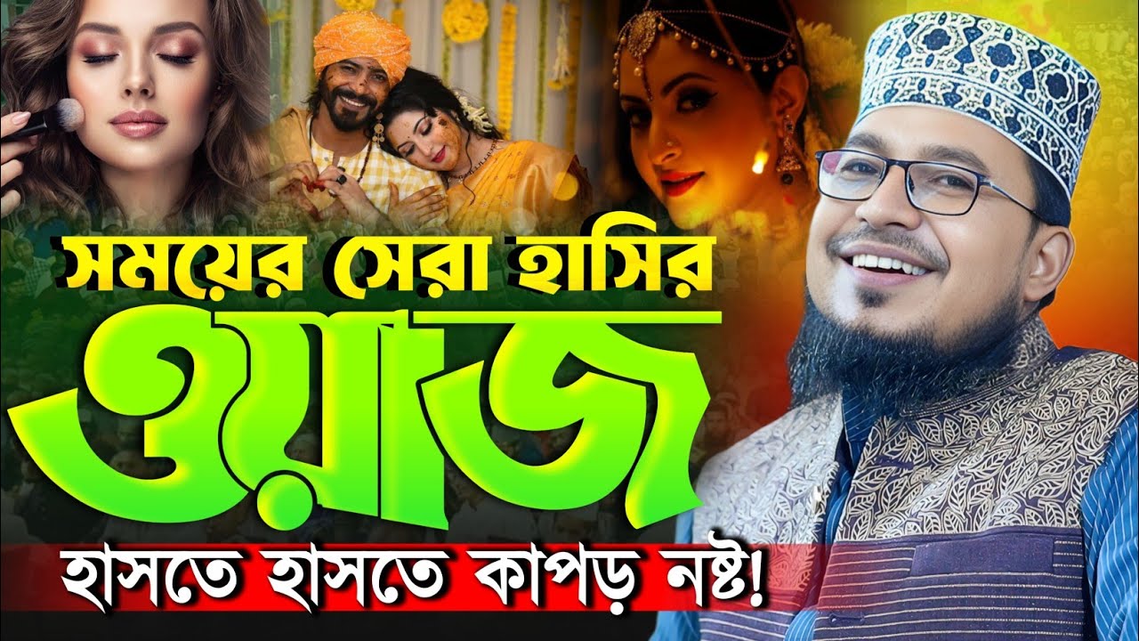 কবির বিন সামাদের সেরা হাসির ওয়াজ || Kabir Bin Samad New Waz 2026 || Kabir Bin Samad Fanny waz 