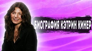 Биография Кэтрин Кинер