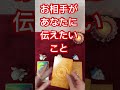 お相手様があなた様に伝えたい事❤️見た時がタイミング✨恋愛💓tommyタロット占い🔮