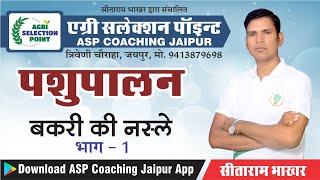 Goat Breeds  /बकरी की नस्लें/ L-1/Sitaram Bhakar Sir / ASP Coaching Jaipur  ASP Jaipur