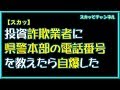 【スカッとする話】投資詐欺業者に県警本部の電話番号を教えたら自爆した