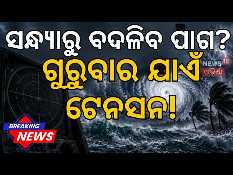 Odisha Rain Update: Bay of Bengal Low Pressure Active: Rain Alert Issued for Odisha | Odia News