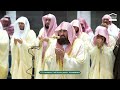 دعاء معالي الشيخ أ د عبدالرحمن السديس من صلاة التهجد بـ المسجد الحرام ليلة 27 رمضان 1447هـ دعاء معالي الشيخ أ د عبدالرحمن السديس من صلاة التهجد بـ المسجد الحرام ليلة 27 رمضان 1447هـ