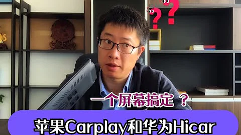 一個屏幕搞定蘋果Carplay和華為Hicar，手機車載互聯就這麼簡單！ - 天天要聞