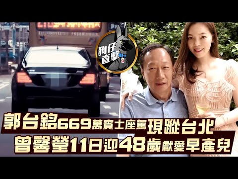 狗仔直擊｜郭台銘669萬賓士座駕現蹤台北 曾馨瑩11日迎48歲獻愛早產兒 ｜壹蘋新聞網