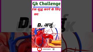 रक्त शुद्ध करने के लिए क्या खाना चाहिए#gk #facts #yt #gkquiz #ytshorts #gkinhindi