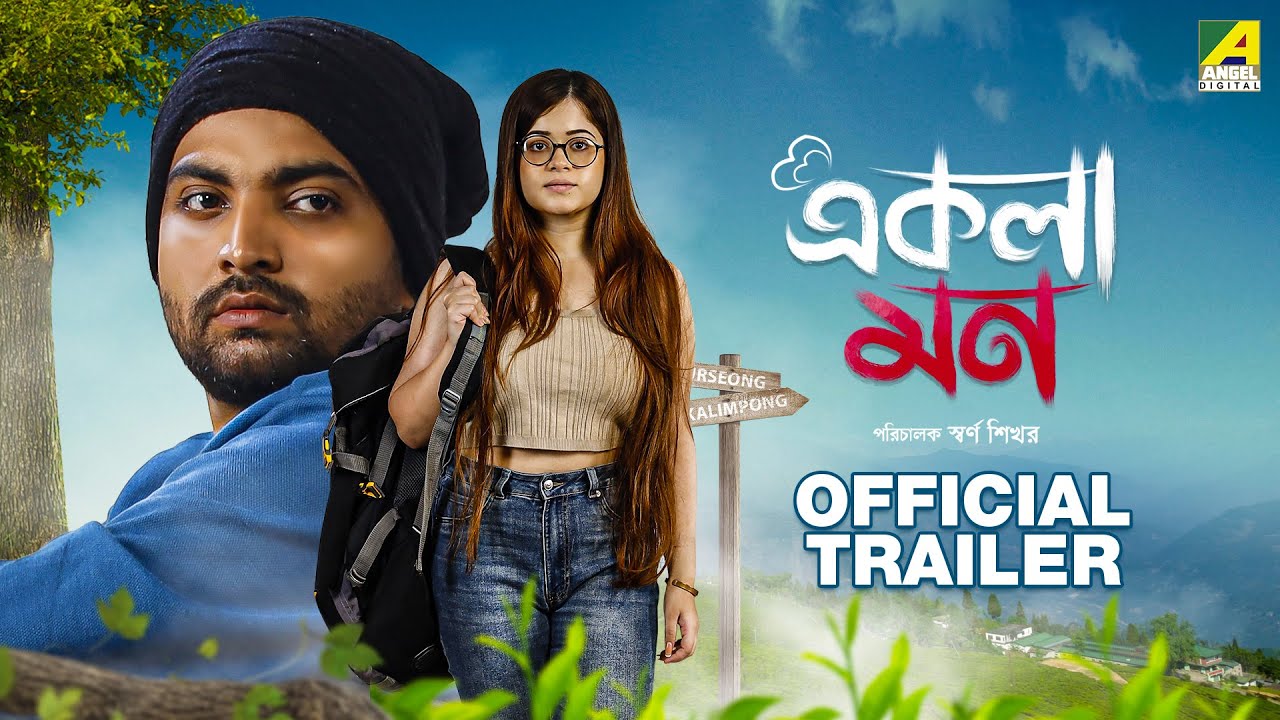 Ekla Mon - Official Trailer | Rajesh Sharma | Paran Bandopadhyay | Tulika Basu | Pamela