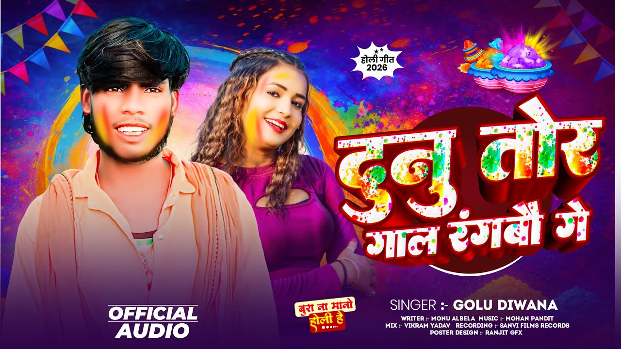 #Audio - दुनु तोर गाल रंगबौ गे - #Golu Rawani - Dunu Tor Gaal Rangbau Ge - #Maghi_Holi_Song 2026