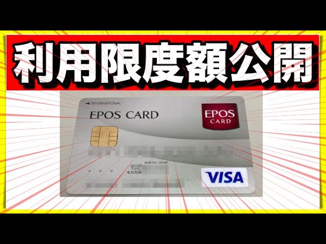 即日発行 エポスカードの利用限度額大公開 店舗発行 Youtube