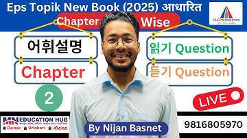 New Book (2025)Chapter - 2 को  어휘설명 , 읽기 & 듣기 Question solution , Learn Korean With Nijan is live!