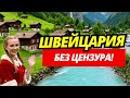 Вътре В Най Красивите Швейцарски Села В Света 