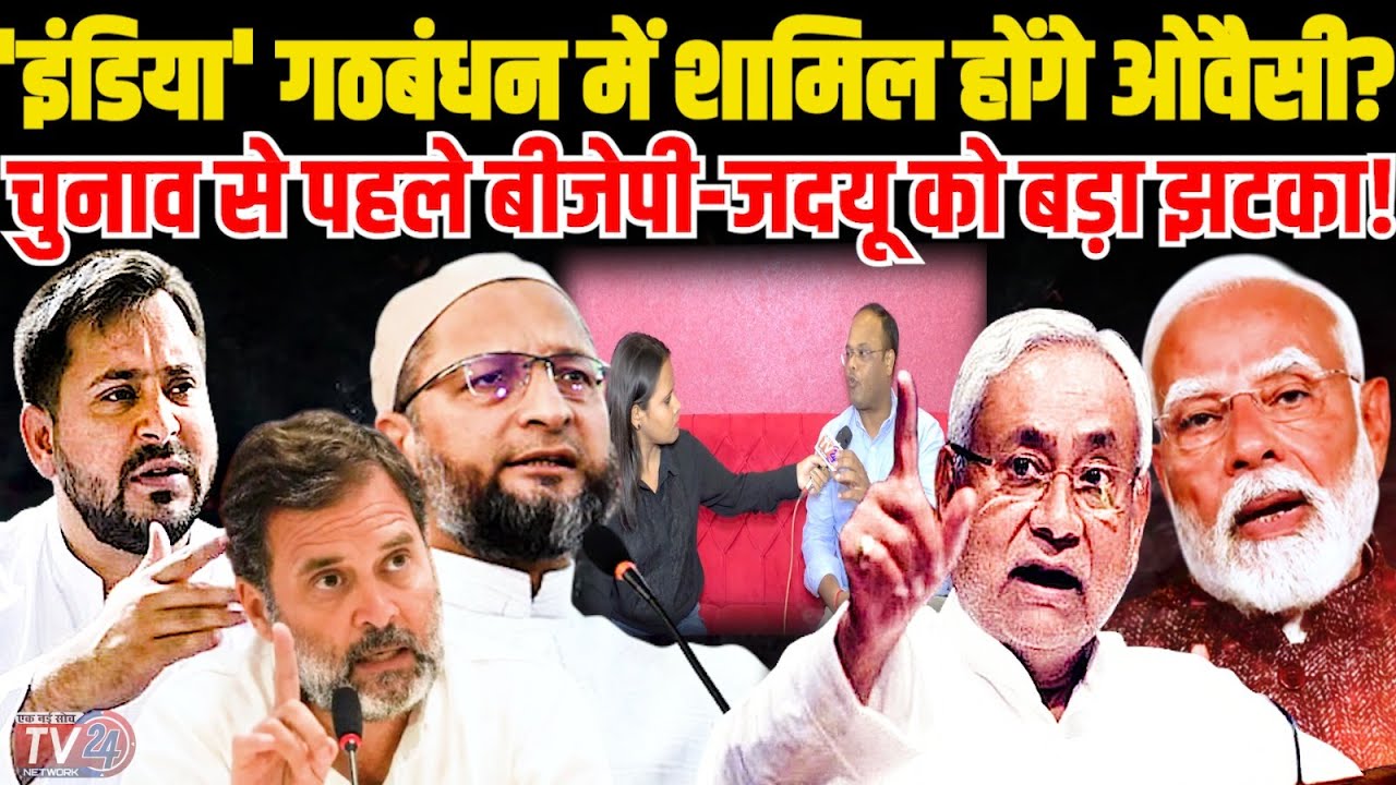 'INDIA' Alliance में शामिल होंगे Owaisi? Election से पहले BJP-JDU को बड़ा झटका!