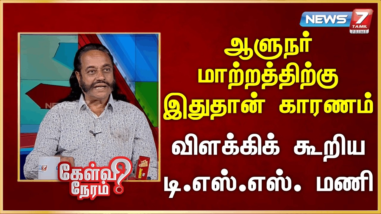 ஆளுநர் மாற்றத்திற்கு இதுதான் காரணம் - விளக்கிக் கூறிய டி.எஸ்.எஸ். மணி | News 7 Tamil Prime