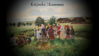 Katyusha [Катюша] (English) - Alderon Tyran